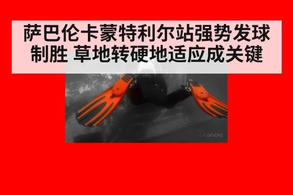 萨巴伦卡蒙特利尔站强势发球制胜 草地转硬地适应成关键 - huatihui