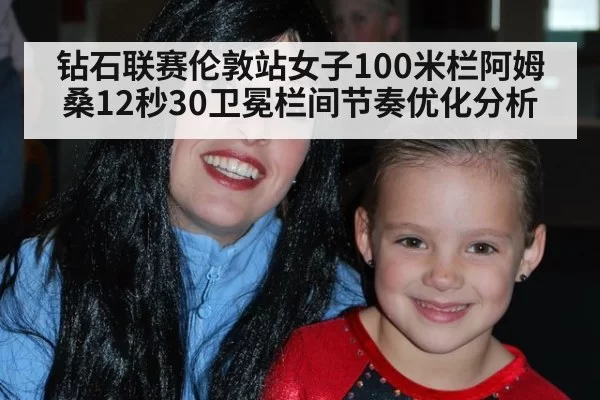 钻石联赛伦敦站女子100米栏阿姆桑12秒30卫冕栏间节奏优化分析 - huatihui