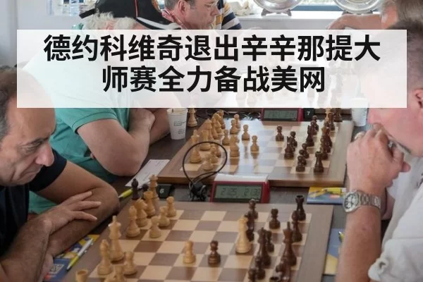 德约科维奇退出辛辛那提大师赛全力备战美网 - huatihui