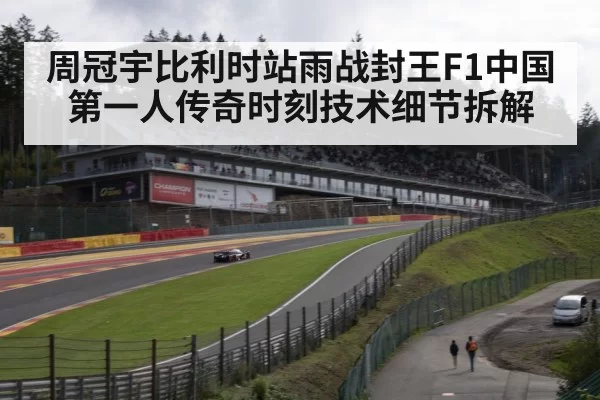 spa francorchamps circuit