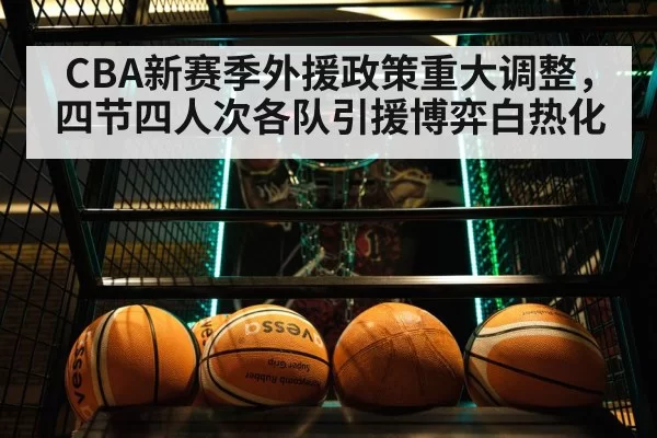 CBA新赛季外援政策重大调整，四节四人次各队引援博弈白热化
