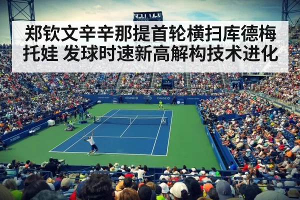 郑钦文辛辛那提首轮横扫库德梅托娃 发球时速新高解构技术进化