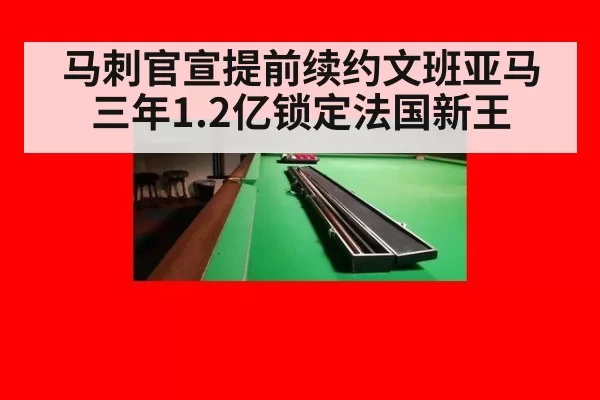 马刺官宣提前续约文班亚马 三年1.2亿锁定法国新王